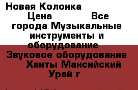 Новая Колонка JBL charge2 › Цена ­ 2 000 - Все города Музыкальные инструменты и оборудование » Звуковое оборудование   . Ханты-Мансийский,Урай г.